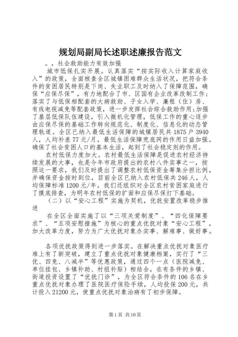 规划局副局长述职述廉报告范文_第1页
