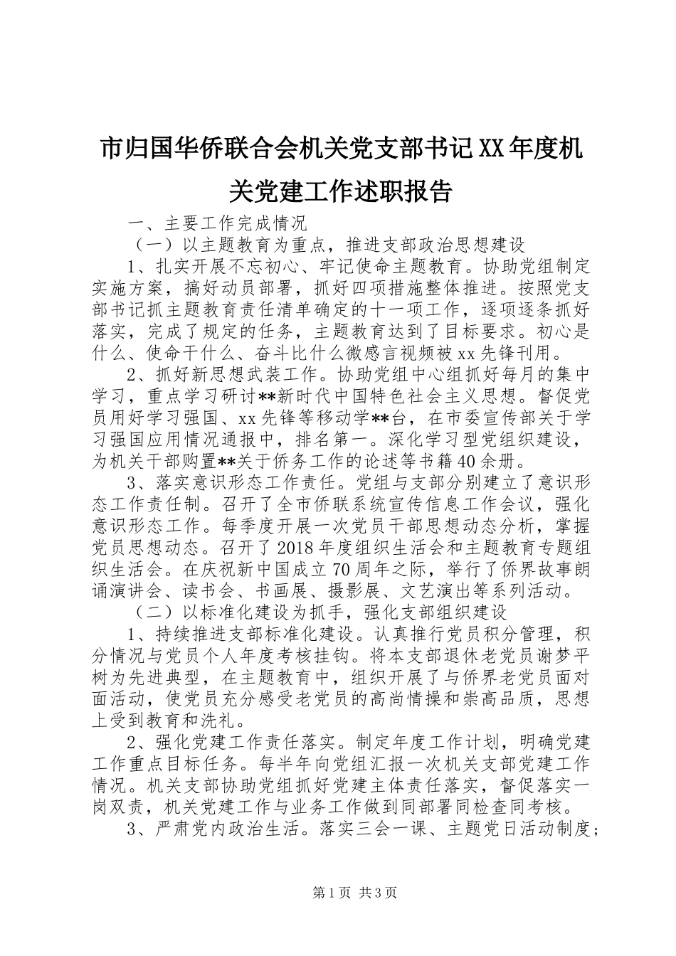 市归国华侨联合会机关党支部书记XX年度机关党建工作述职报告_第1页