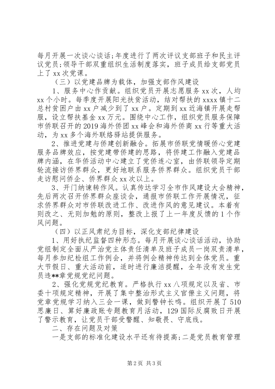 市归国华侨联合会机关党支部书记XX年度机关党建工作述职报告_第2页
