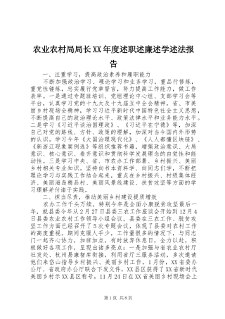 农业农村局局长XX年度述职述廉述学述法报告