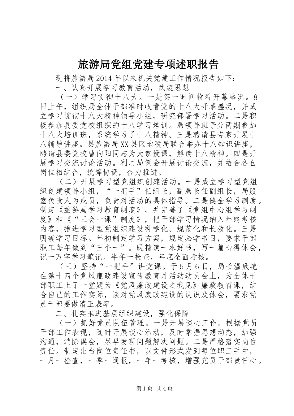 旅游局党组党建专项述职报告_第1页