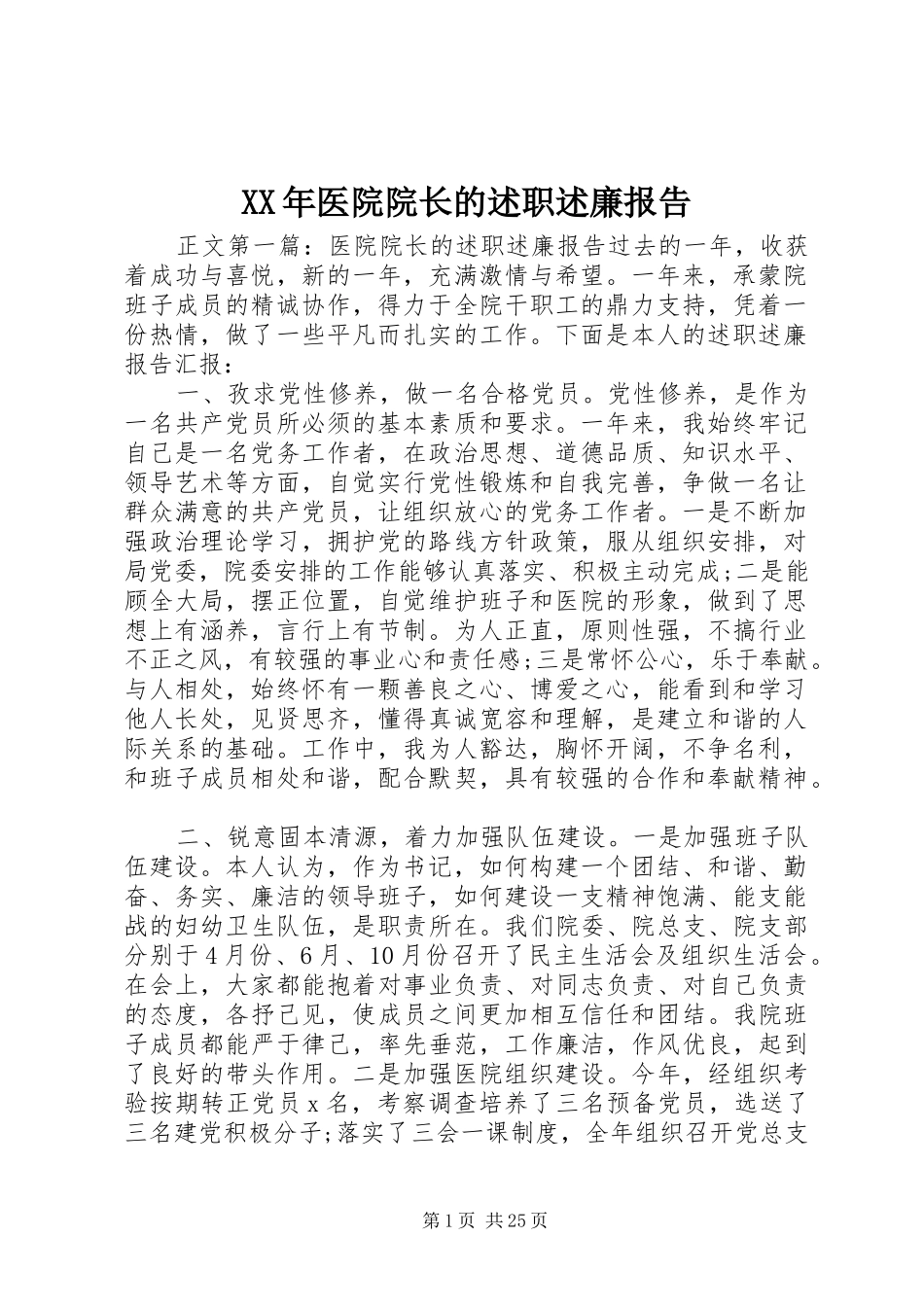 XX年医院院长的述职述廉报告_第1页