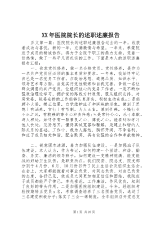 XX年医院院长的述职述廉报告