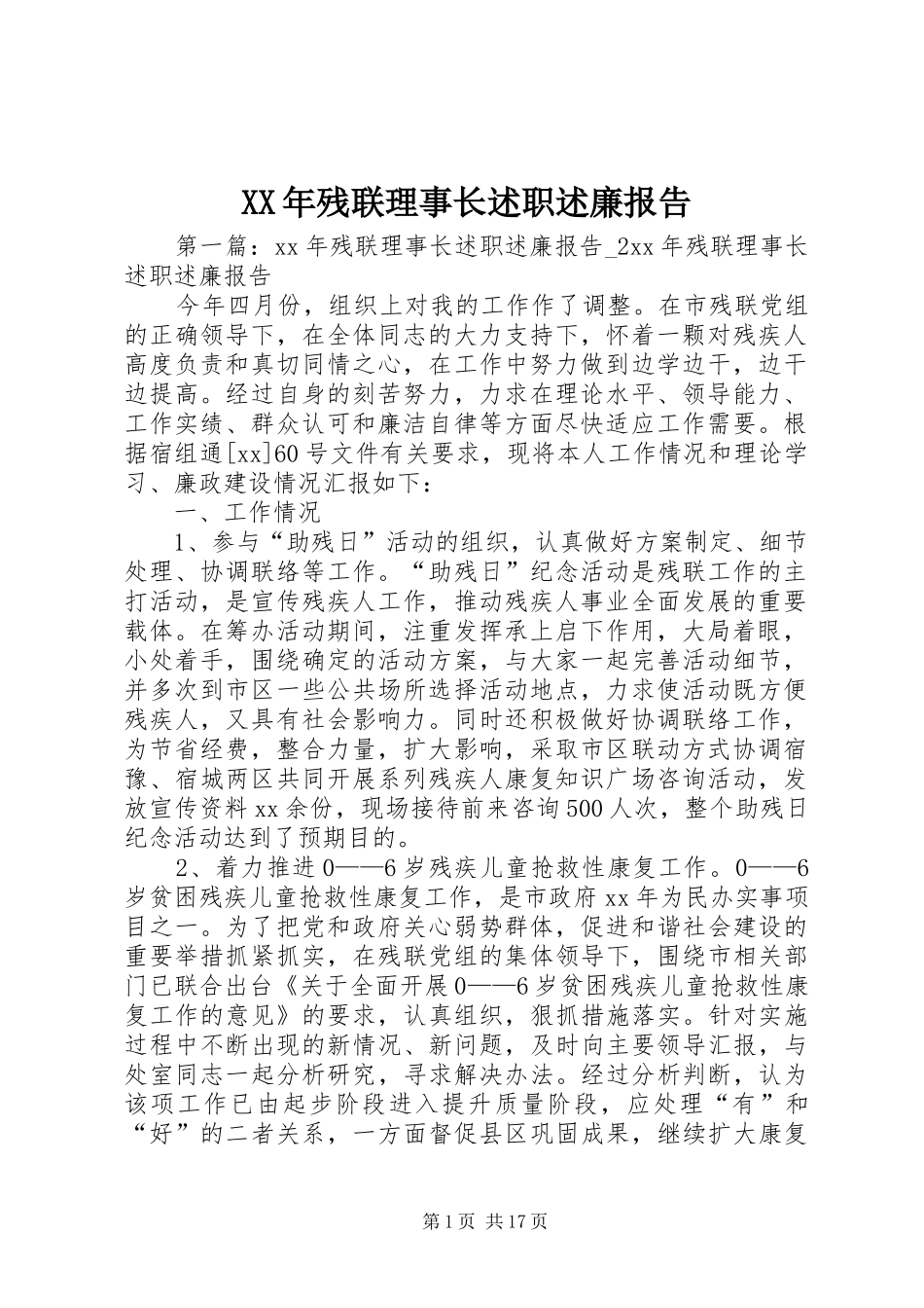 XX年残联理事长述职述廉报告_第1页