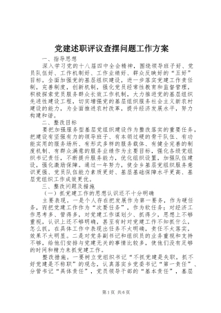 党建述职评议查摆问题工作方案