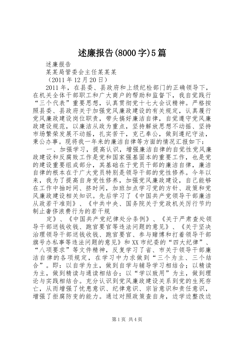述廉报告(8000字)5篇_第1页