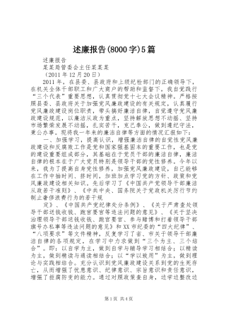 述廉报告(8000字)5篇