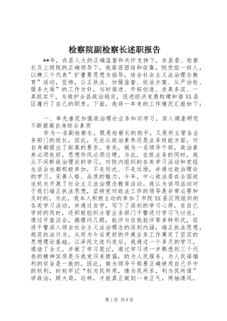 检察院副检察长述职报告