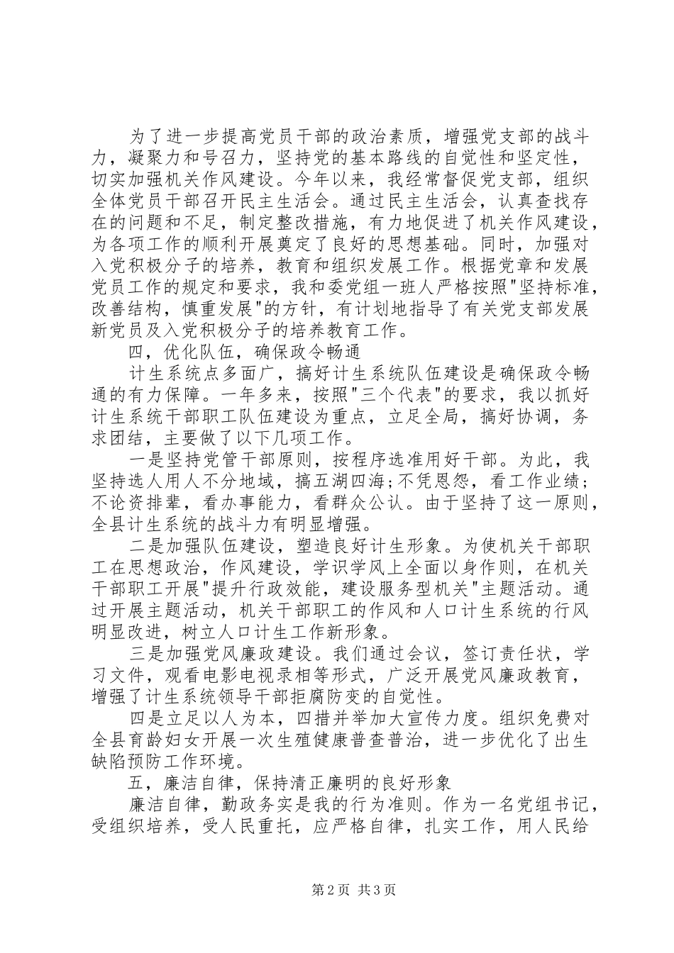 卫生计生委党委书记述职报告_第2页