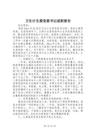 卫生计生委党委书记述职报告