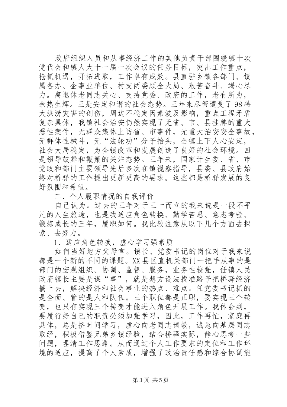 乡镇党委书记述职报告 (33)_第3页