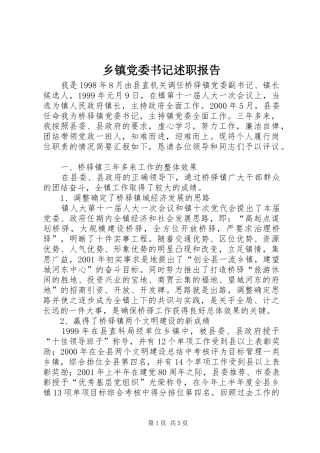 乡镇党委书记述职报告 (33)