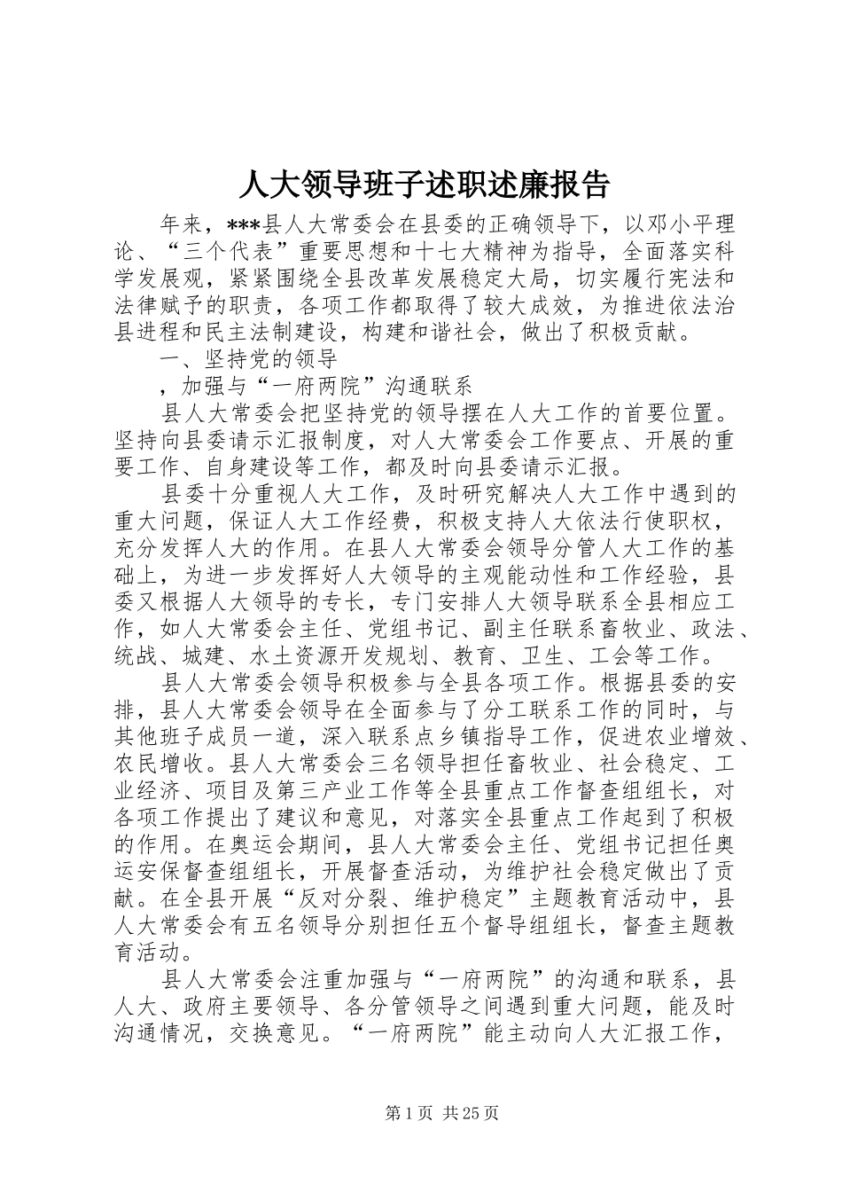 人大领导班子述职述廉报告_第1页