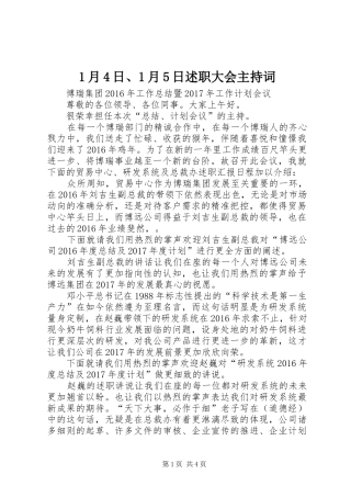 1月4日、1月5日述职大会主持词