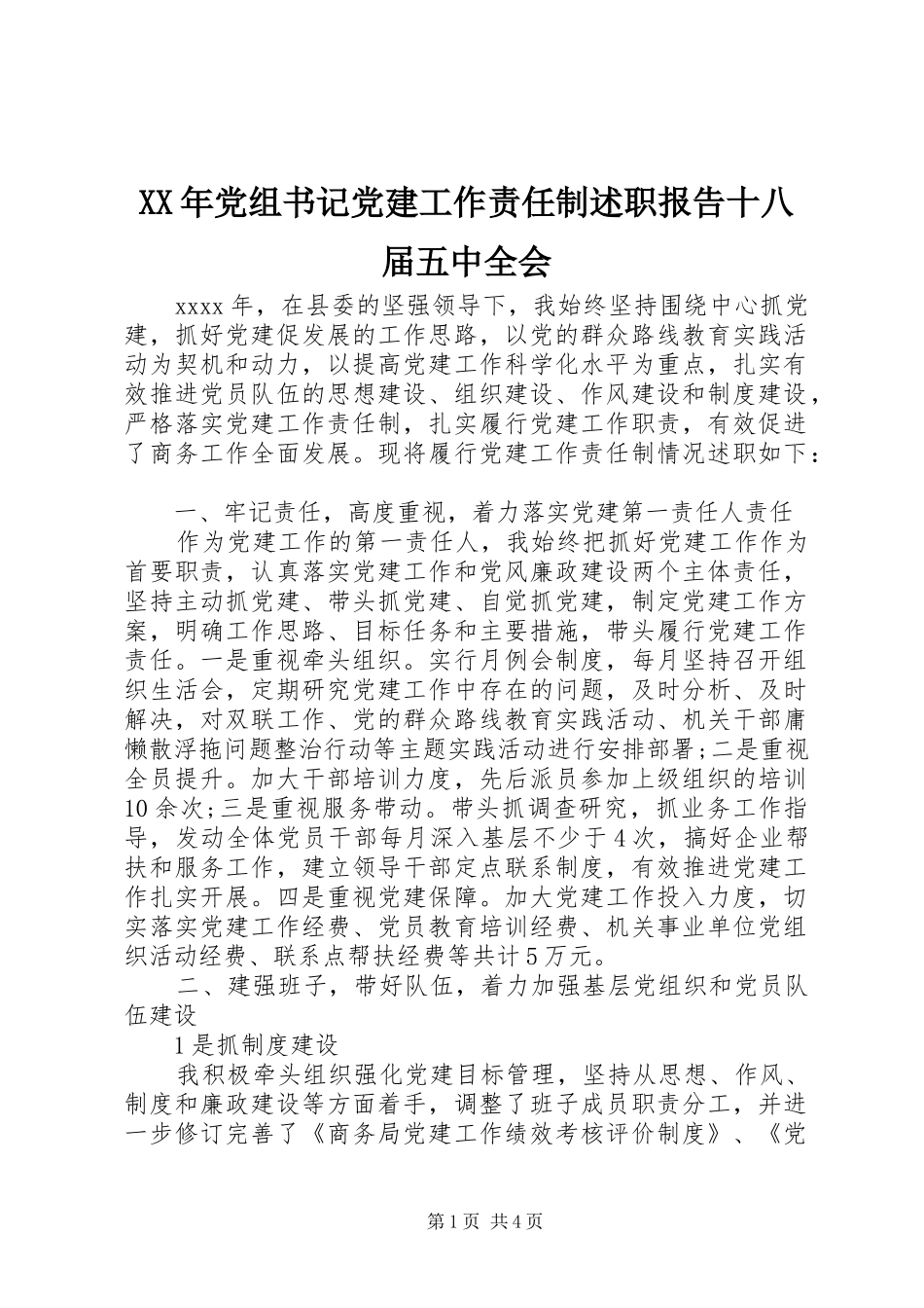 XX年党组书记党建工作责任制述职报告十八届五中全会_第1页