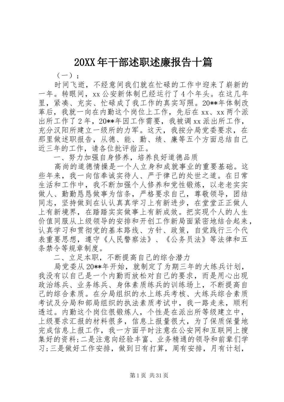 20XX年干部述职述廉报告十篇_第1页