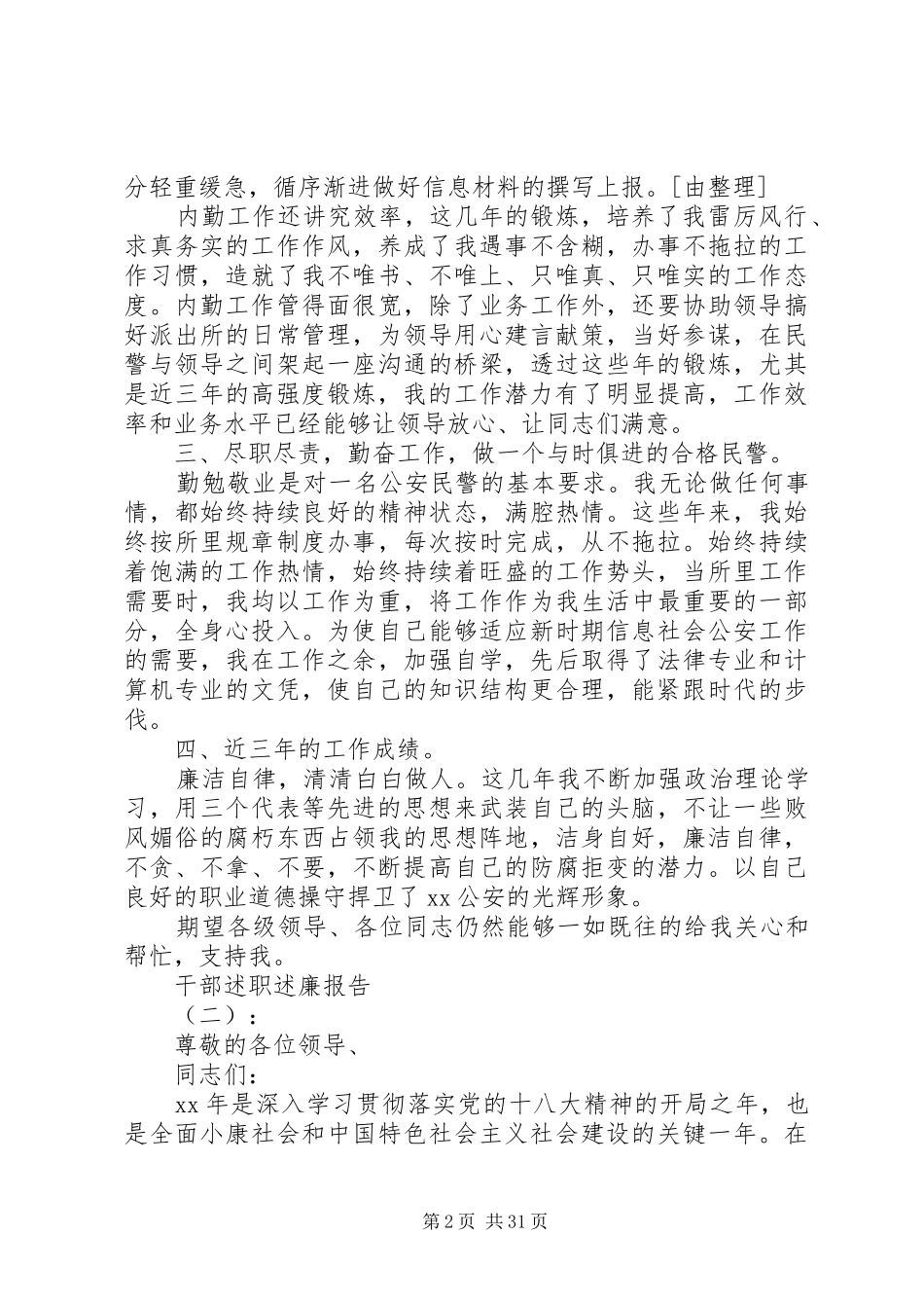 20XX年干部述职述廉报告十篇_第2页