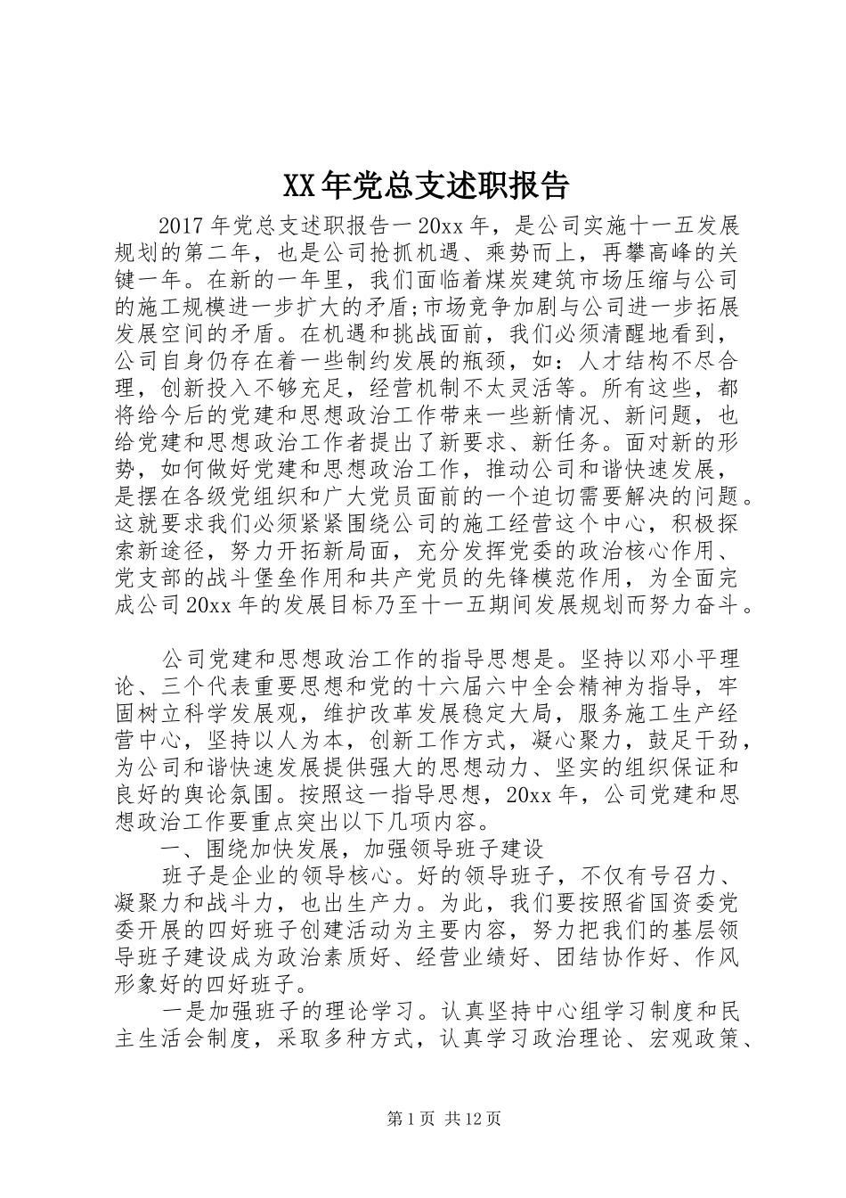 XX年党总支述职报告_第1页