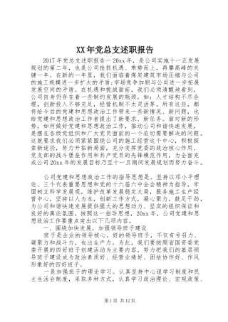 XX年党总支述职报告