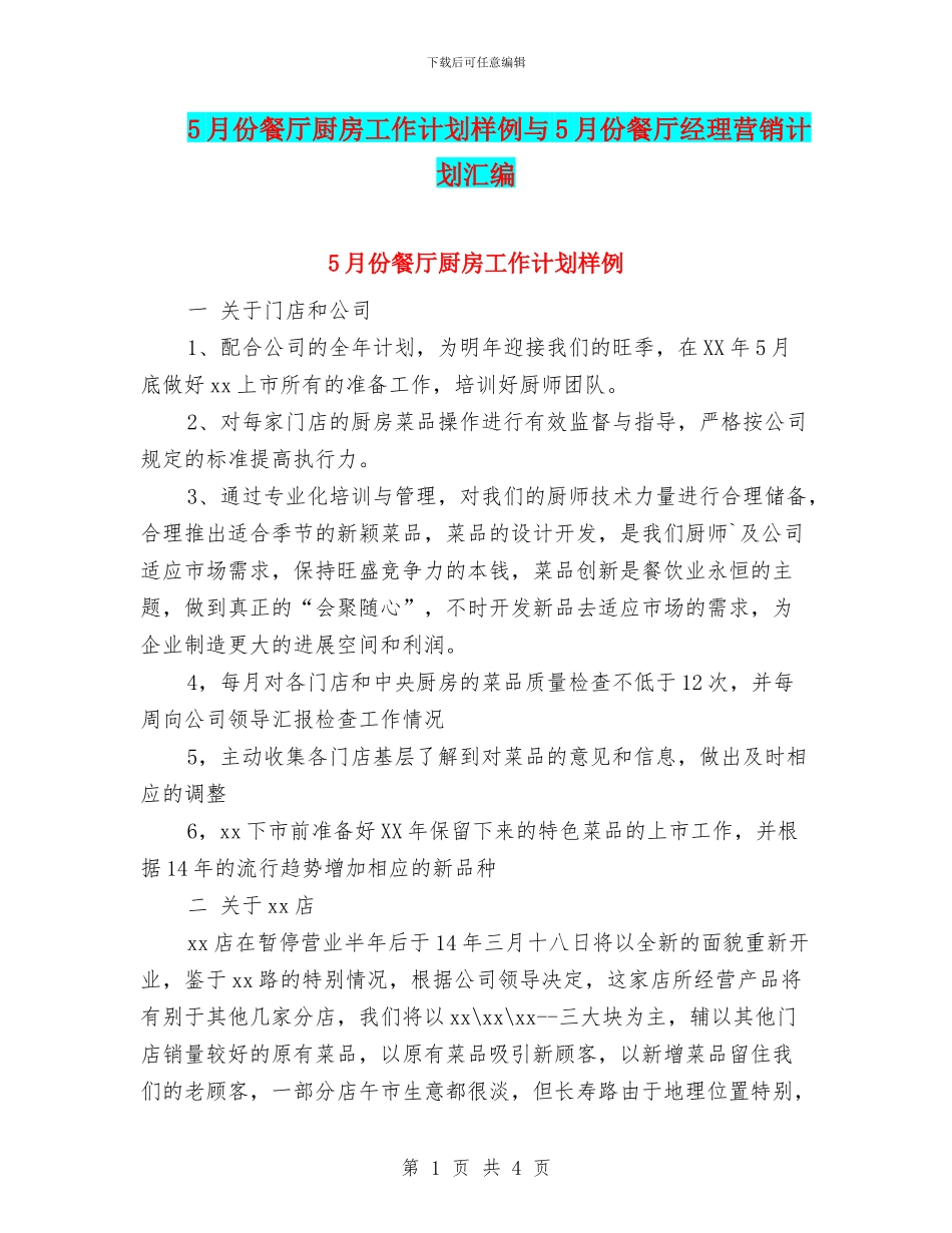 5月份餐厅厨房工作计划样例与5月份餐厅经理营销计划汇编_第1页