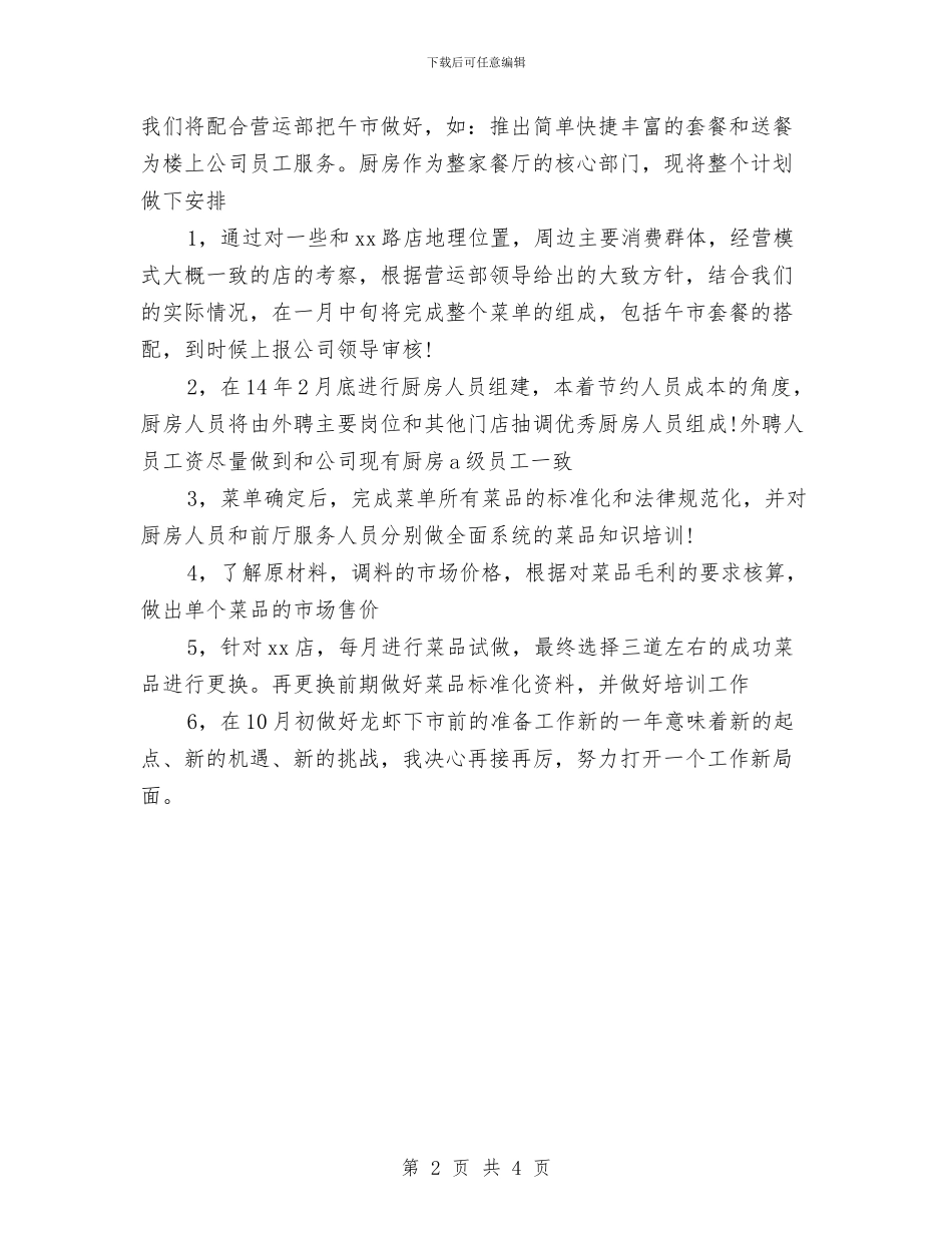 5月份餐厅厨房工作计划样例与5月份餐厅经理营销计划汇编_第2页