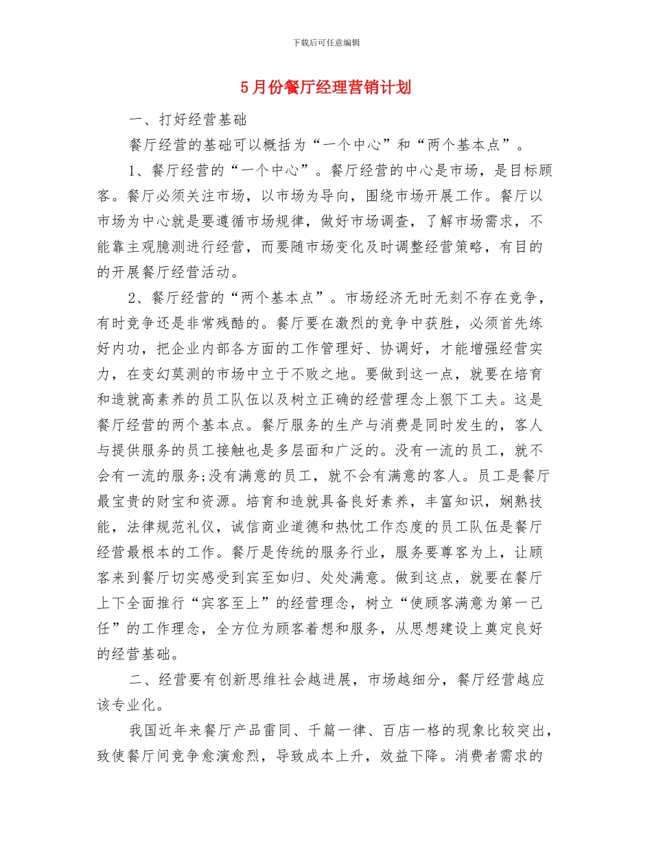5月份餐厅厨房工作计划样例与5月份餐厅经理营销计划汇编_第3页