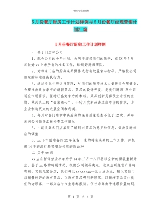 5月份餐厅厨房工作计划样例与5月份餐厅经理营销计划汇编