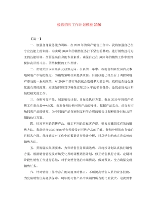 楼盘销售工作计划模板