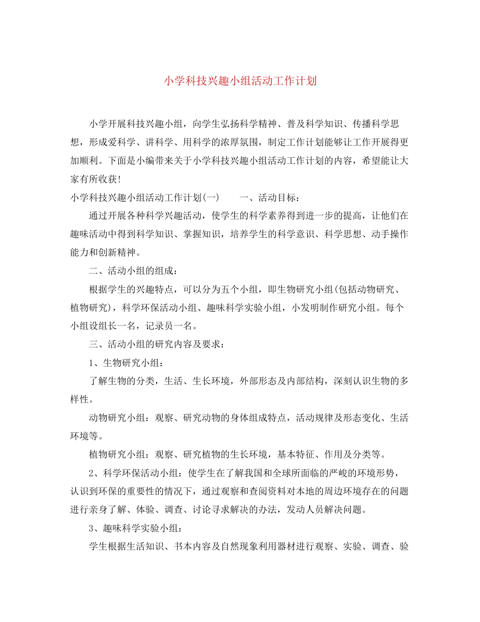小学科技兴趣小组活动工作计划_第1页