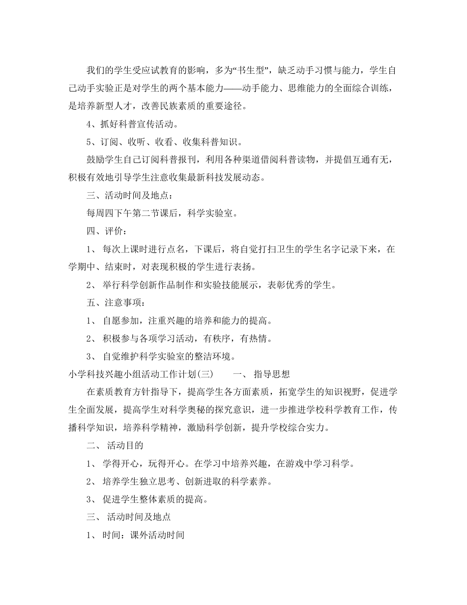 小学科技兴趣小组活动工作计划_第3页