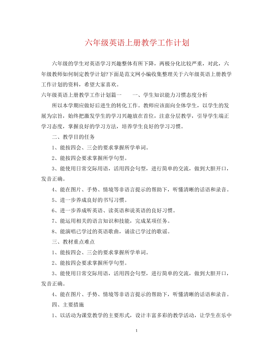 六年级英语上册教学工作计划_第1页