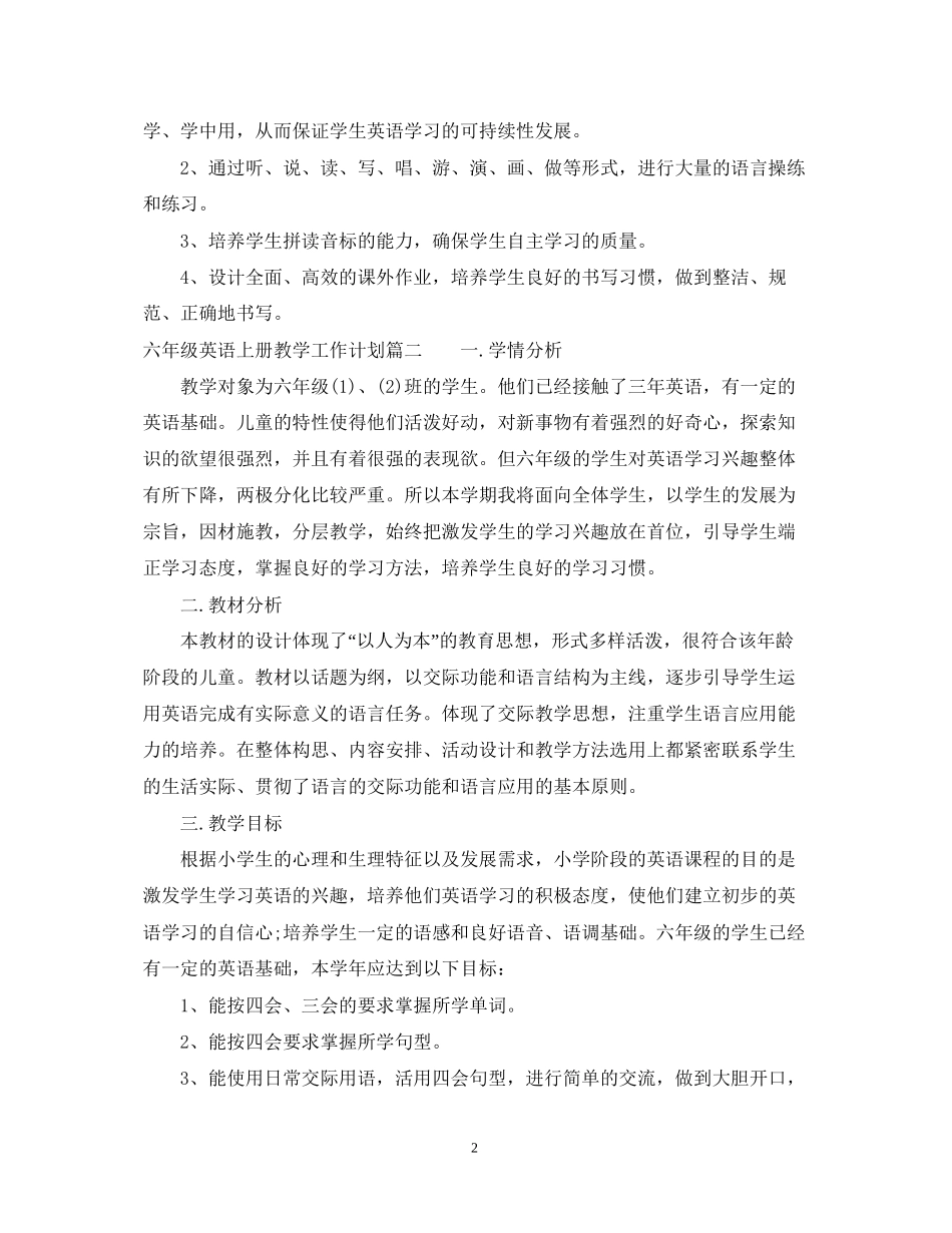 六年级英语上册教学工作计划_第2页