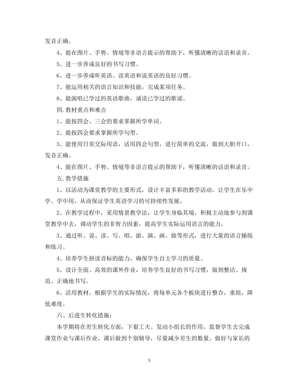 六年级英语上册教学工作计划_第3页