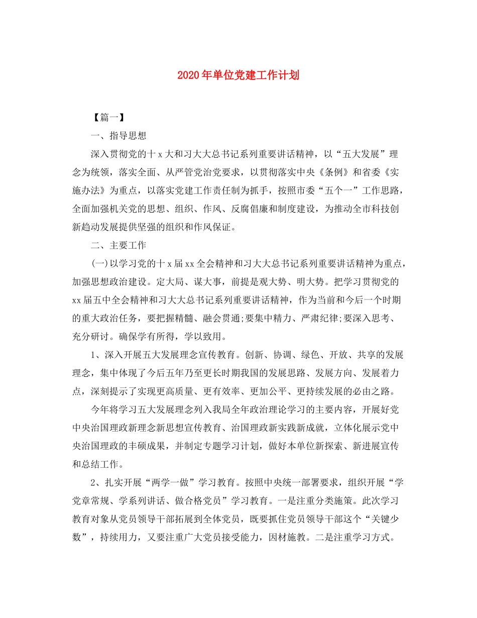 2020年单位党建工作计划_第1页