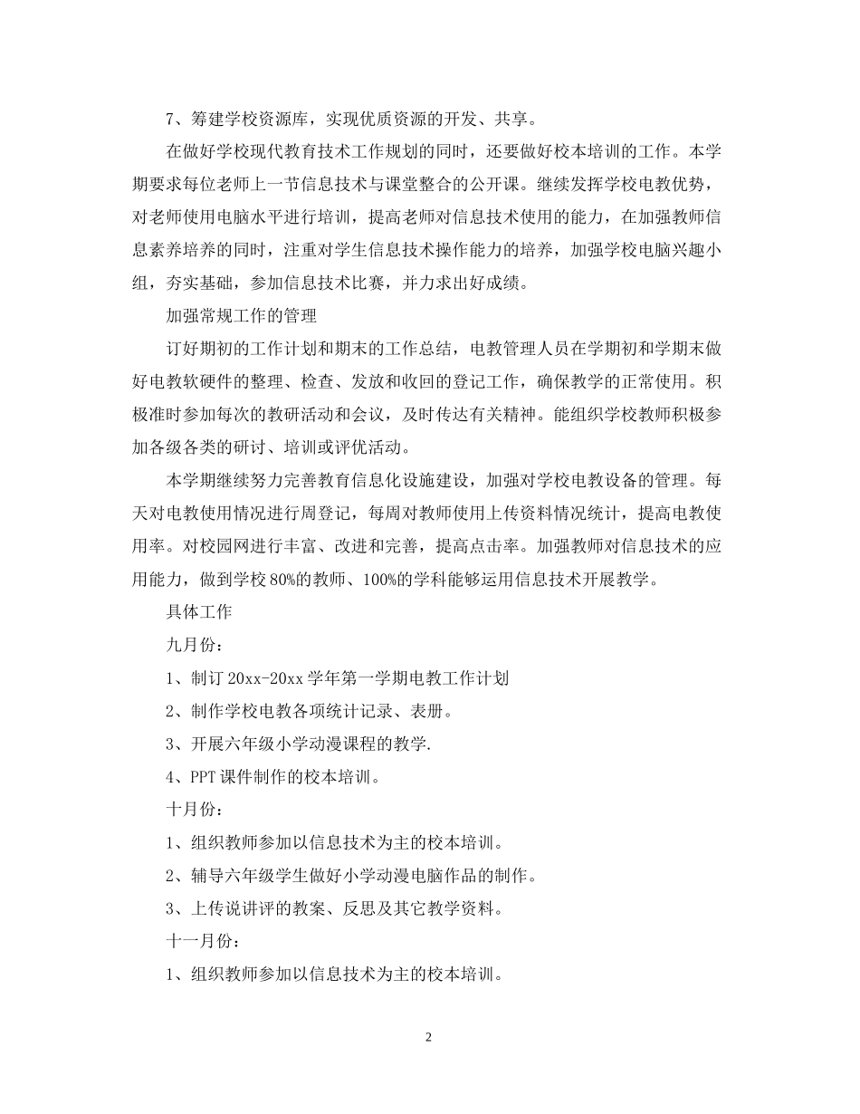 教师小学电教工作计划_第2页