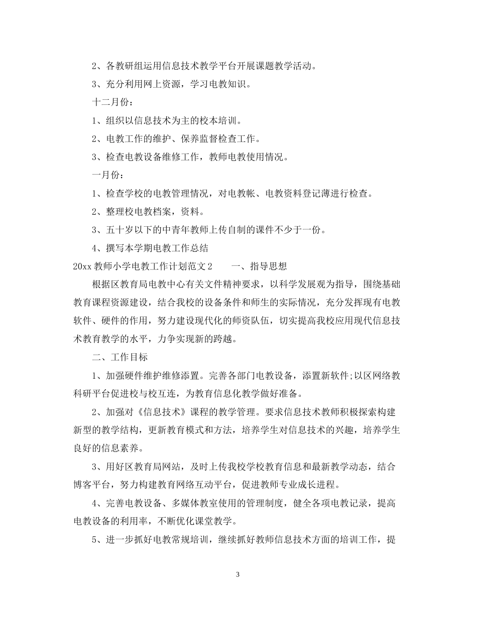 教师小学电教工作计划_第3页