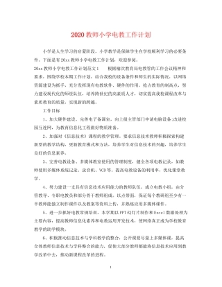 教师小学电教工作计划
