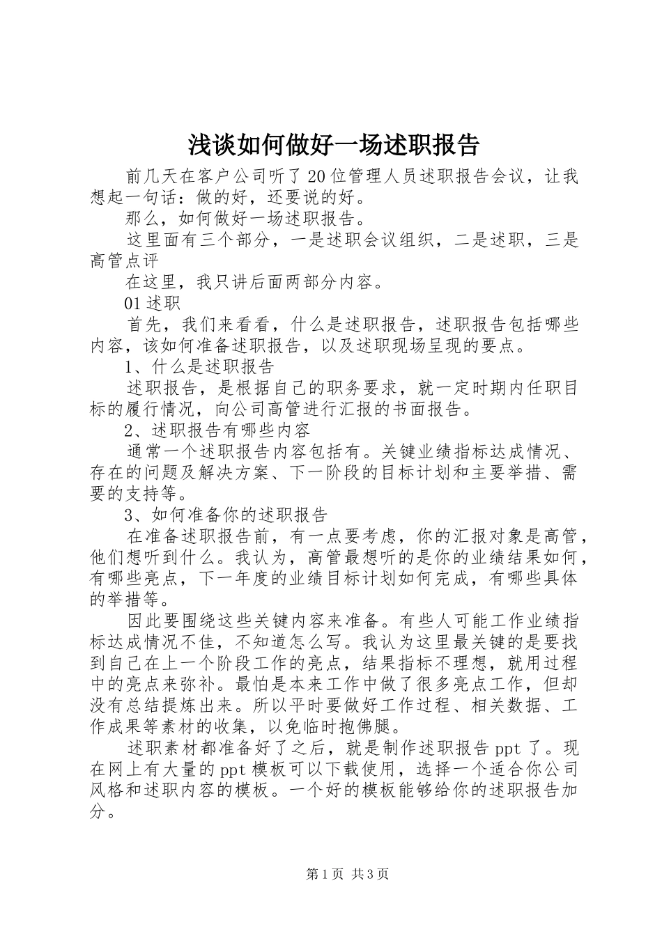 浅谈如何做好一场述职报告_第1页