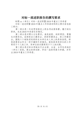 对标一流述职报告的撰写要求