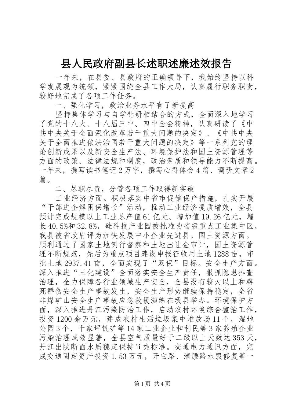 县人民政府副县长述职述廉述效报告_第1页