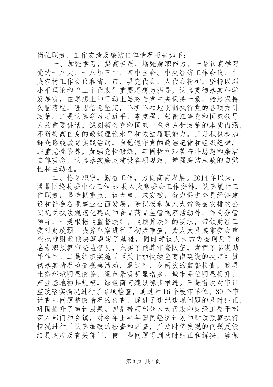 县人民政府副县长述职述廉述效报告_第3页