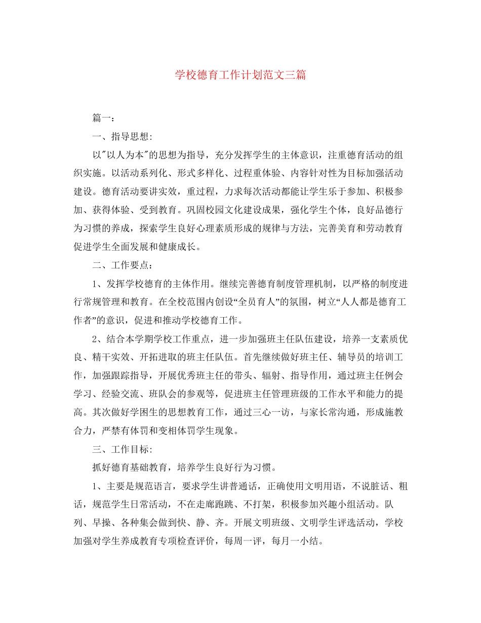 学校德育工作计划范文三篇_第1页