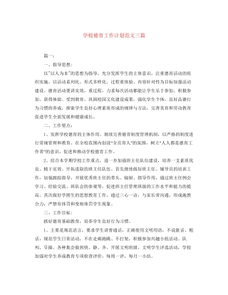 学校德育工作计划范文三篇