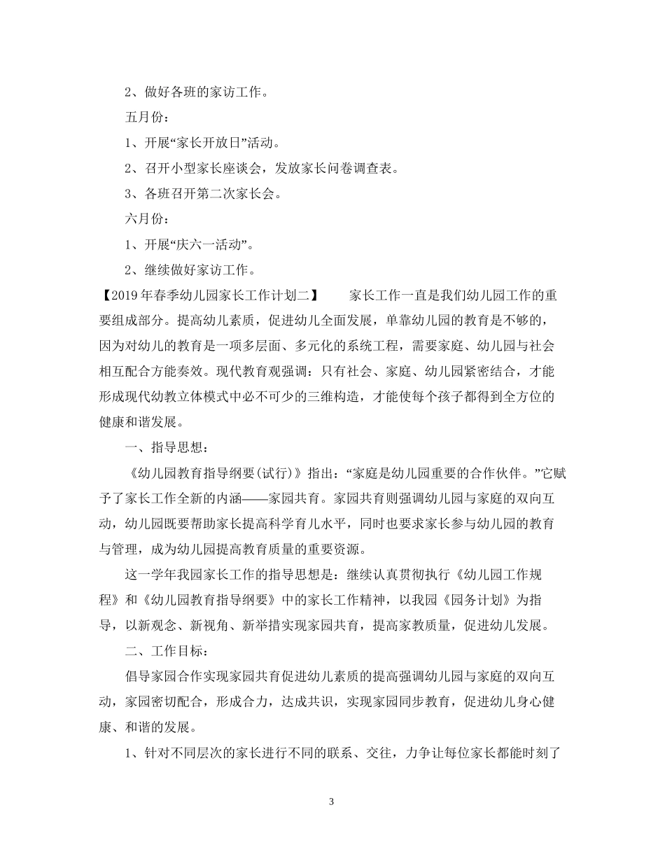 春季幼儿园家长工作计划_第3页
