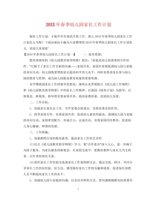春季幼儿园家长工作计划