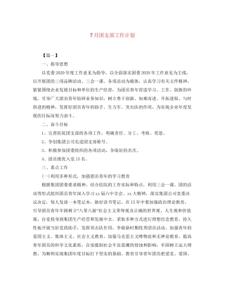 7月团支部工作计划