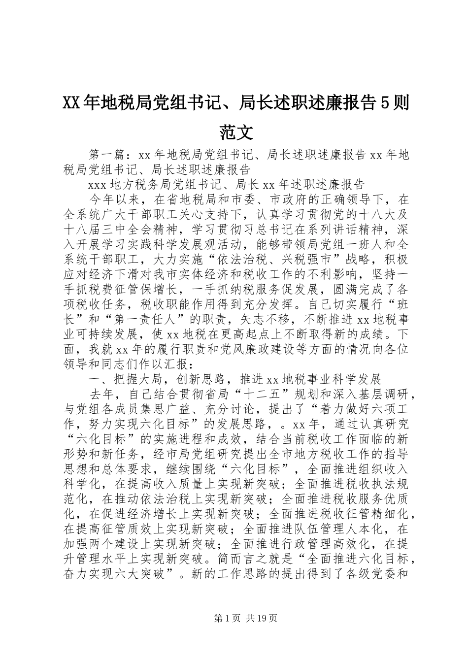 XX年地税局党组书记、局长述职述廉报告5则范文_第1页