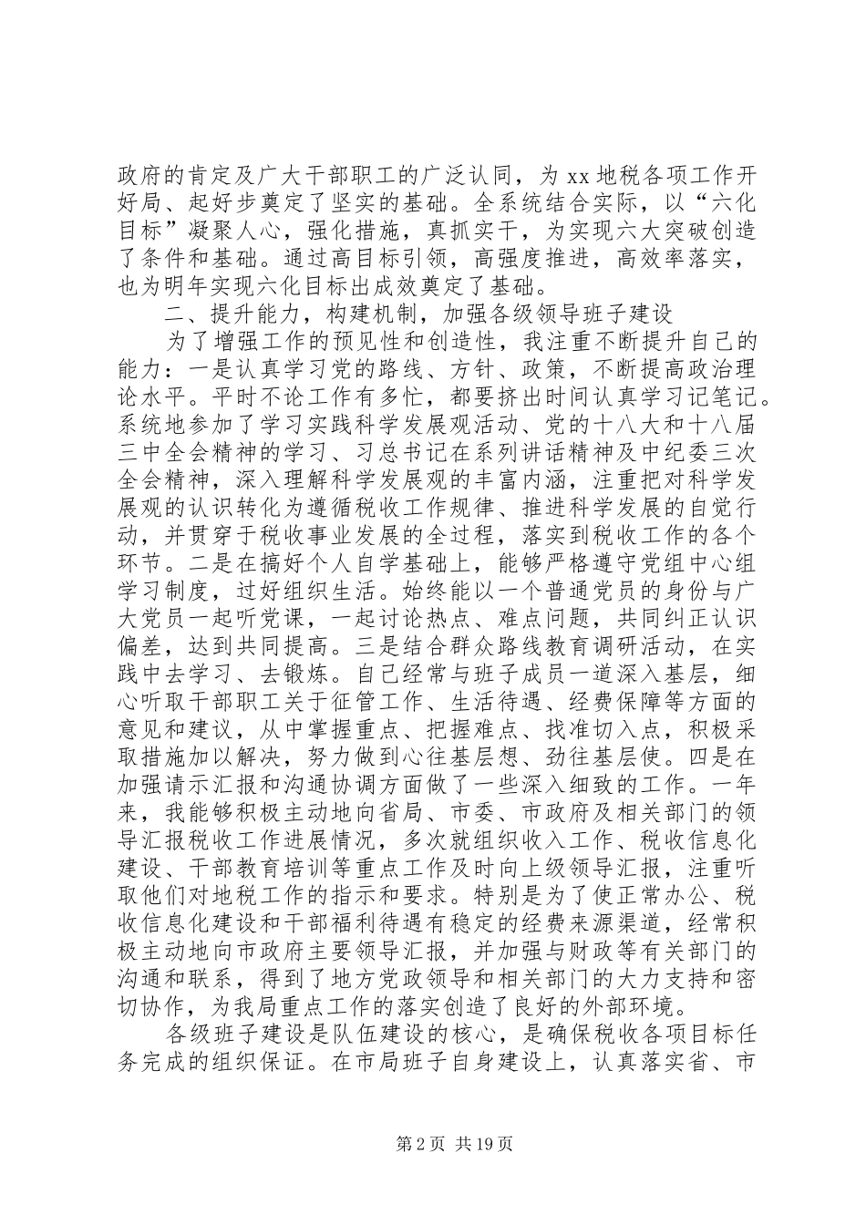 XX年地税局党组书记、局长述职述廉报告5则范文_第2页