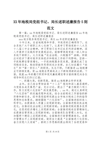 XX年地税局党组书记、局长述职述廉报告5则范文