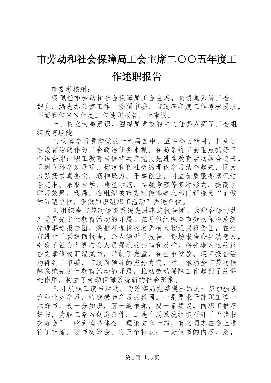市劳动和社会保障局工会主席二○○五年度工作述职报告_第1页